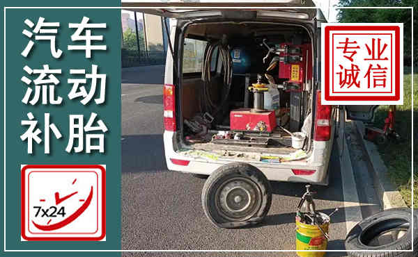 安龙汽车流动补胎,附近补胎电话