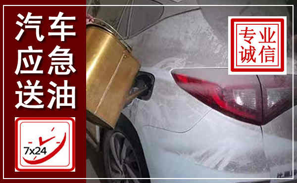 安龙汽车送油救援,附近上门送油电话