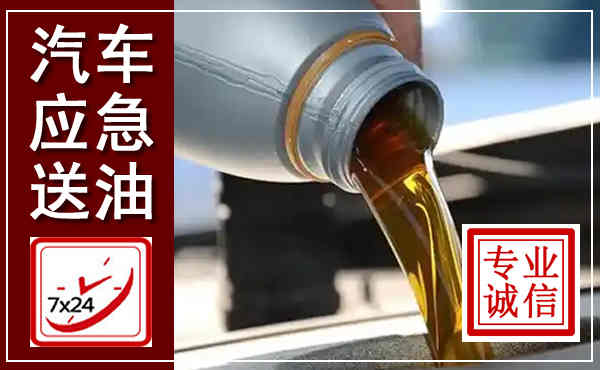 安龙汽车送燃油救援,附近上门送燃油电话