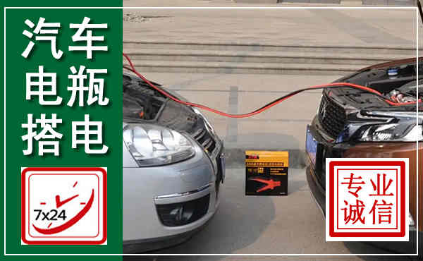 安龙汽车搭电,附近电瓶搭电救援电话