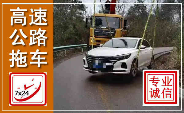 安龙高速公路拖车,附近高速公路拖车救援电话