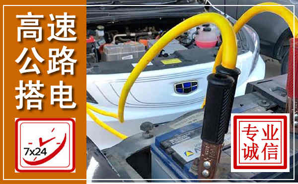 安龙高速公路汽车搭电,中途电瓶维修电话