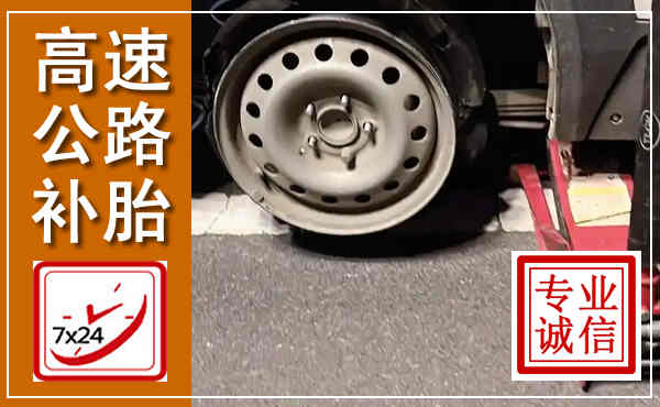 安龙高速公路流动补胎,汽车换轮胎电话
