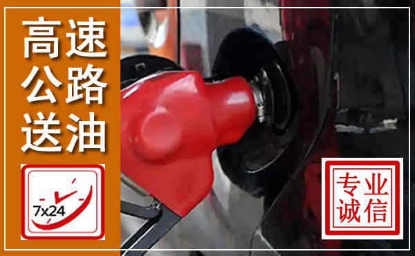 安龙高速公路汽车送油,汽车救援送油电话